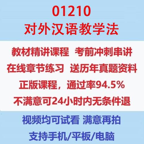 自考01210对外汉语教学法考试视频网课课程精讲串讲课件历年真题试题试卷教材题库笔记讲义押题章节模拟题电子版