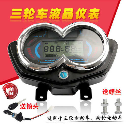 三轮车仪表盘总成清楚电动屏幕电动车48V72V通用电量显示屏累计