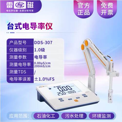 上海雷磁电导率仪测定DDS-11A/307A台式便携式DDB-303A实验室电极