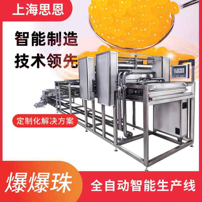 上海思恩食品厂家设备爆爆珠全自动浇注生产线爆爆珠生产设备