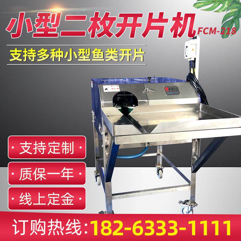 小型二枚开片机不锈钢小型鱼类开片机切鱼片机自动片鱼机开鱼片机