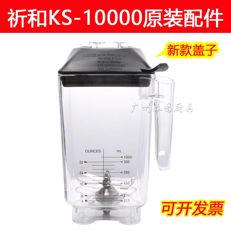 祈和KS-10000破壁机配件沙冰机古茗FB-1500 原装刀头 KPS杯子盖