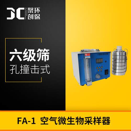 空气微生物采样器FA-1六级筛孔采样器撞击式浮游菌采样器