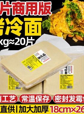 东北烤冷面商用烤冷面面皮大片真空包装大份量特色小吃1700g