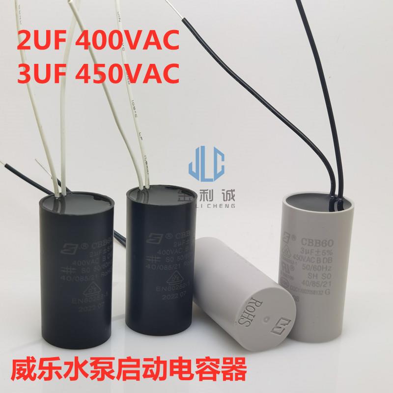 威乐水泵配件电容器CBB60 2UF 2.6UF 3UF 400V 壁挂炉循环泵电容