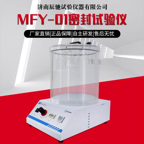 MFY-01密封试验仪气密性检测仪品包装密封性能包装检查密封仪