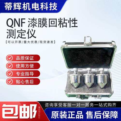 QNF漆膜回粘性测定仪回粘性测定仪漆膜回粘性