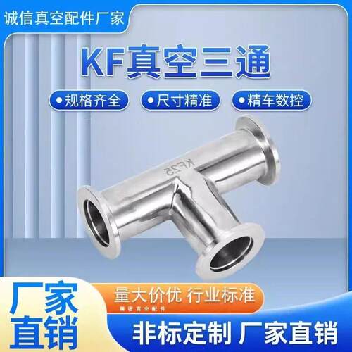 KF真空三通304不锈钢 等径变径三通 快装管接头 16/25/40/50