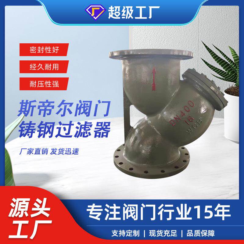 铸钢过滤器法兰Y型过滤器法兰过滤器厂家供应天津GL41H-16C