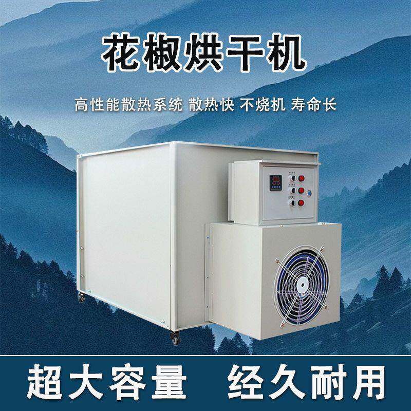 花椒烘干机烤辣椒草花茶烘干除湿干燥箱花椒机智能全自动电热能
