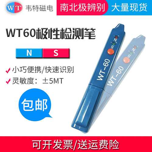 韦特WT60磁极测试笔 磁场NS极检测仪器