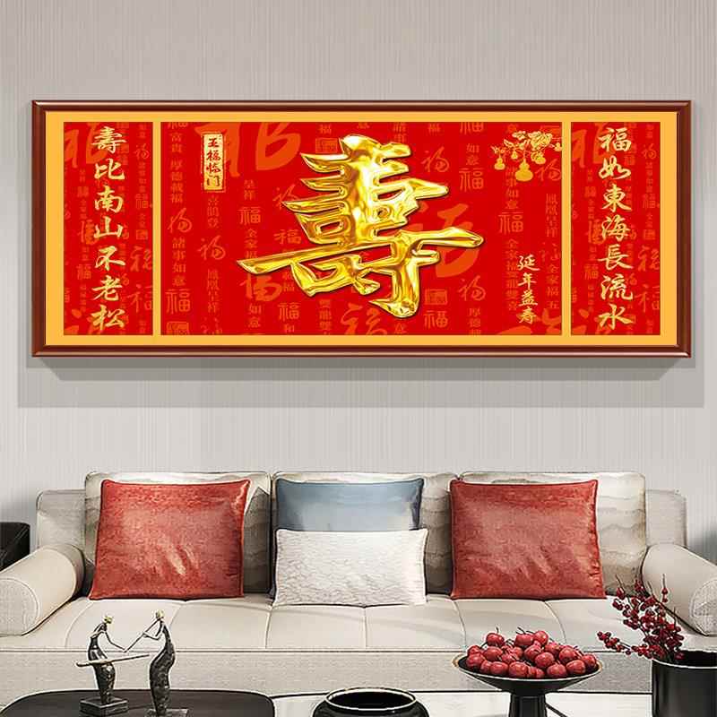 寿字挂画送老人长辈祝寿客厅中式沙发背景墙画农村喜庆福字壁画
