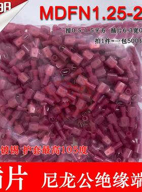MDFN1.25-250 尼龙耐高温6.3插片接线端子公头500只