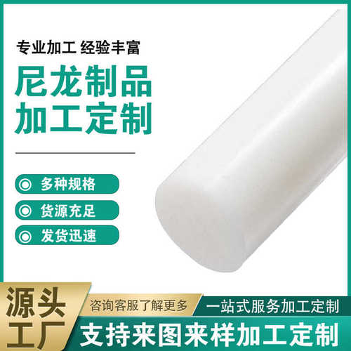 销白色零径棒尼龙实心mc柱棒切塑料pompa66棒材大直圆棒尼龙加工