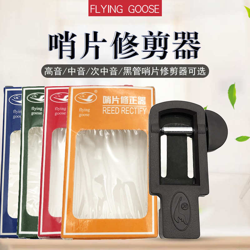 降B单簧管高萨降E中萨飞雁哨片修正器 哨片剪刀黑管哨片修剪器