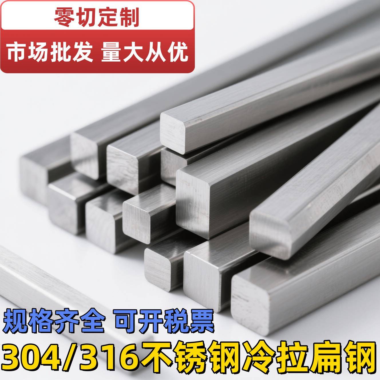 304不锈钢扁条316冷拉扁钢实心方钢拉丝扁铁直条六角钢四方棒零切