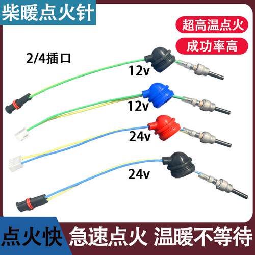 柴暖点火塞京瓷点火针火花塞24v12V暖风机空暖驻车加热器配件大全