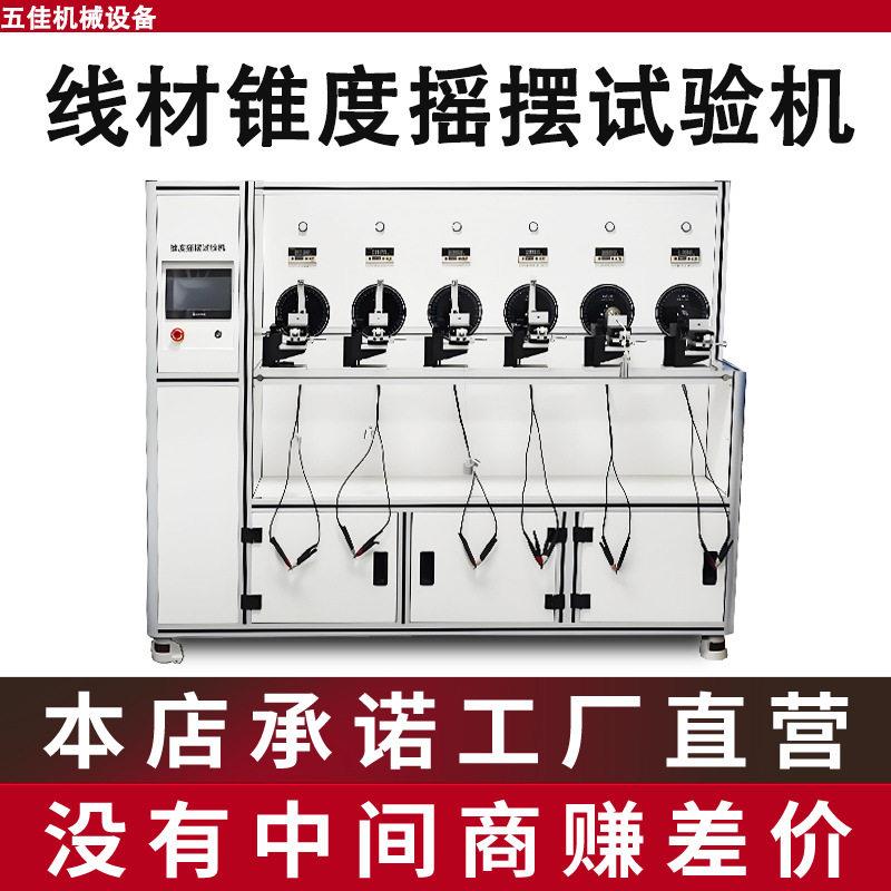 锥度摇摆试验机电线插头弯折寿命测试机耳机线材锥度摇摆试验机