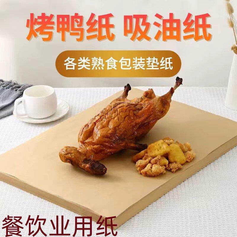 烤鸭纸手撕鸭纸烧鸡熟食包装纸一次性吸油防油纸餐盘垫纸牛皮纸