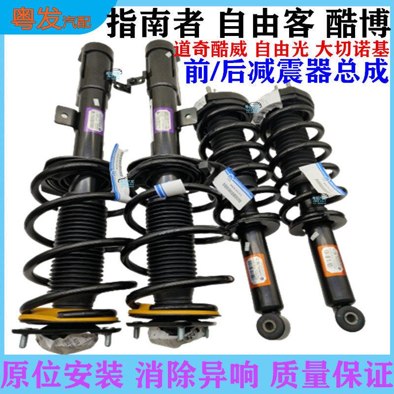 适配吉普指南者自由光客前后避震机总成道奇酷威博大切诺基减震器
