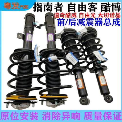 适配吉普指南者自由光客前后避震机总成道奇酷威博大切诺基减震器