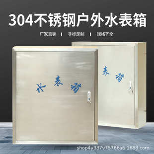 304不锈钢水表箱室内外加厚防寒保温棉自来水箱明暗装防冻水表箱