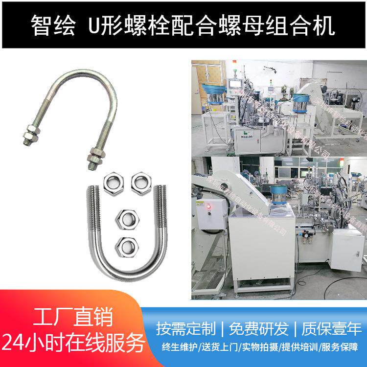 全自动预埋U型螺栓组装机U形管夹螺丝组合卡扣锁螺母装配设备