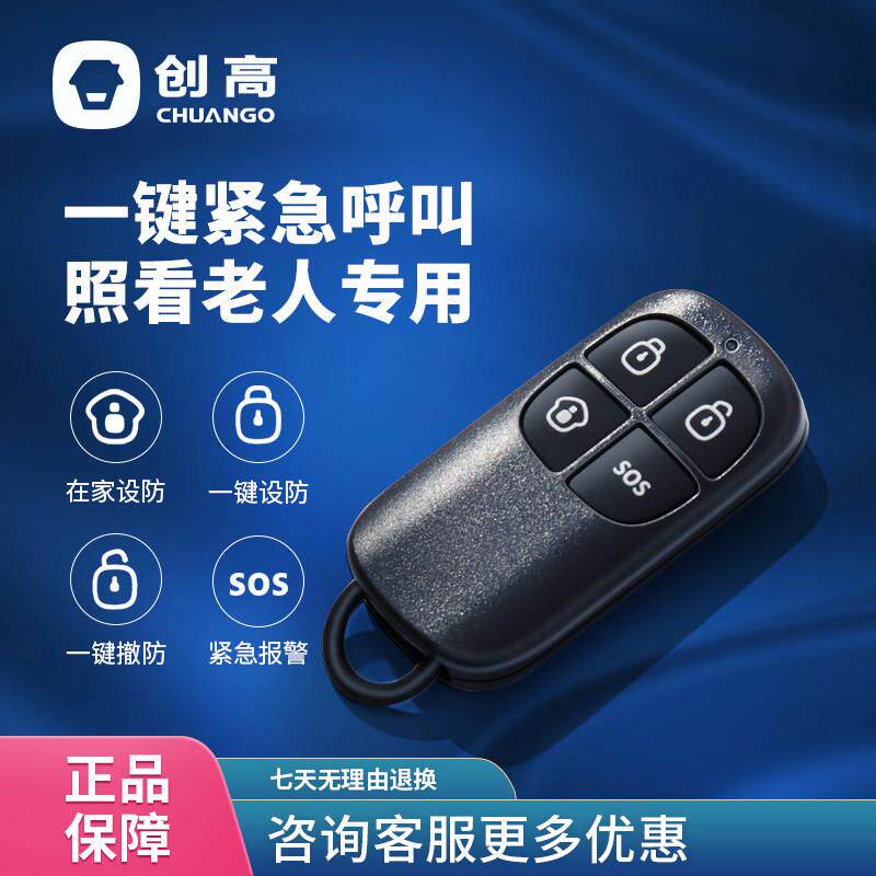 创高Rc-80智能无线遥控器一键抽布防按键家用门窗防盗报警遥控器