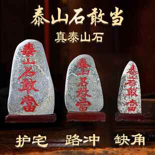 泰山石敢当室内室外护宅正宗靠山石天然原石补缺角化路冲客厅摆件