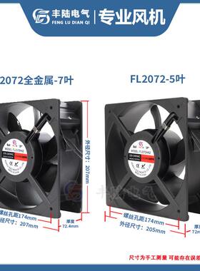 丰陆电气FL2072HA2全金属大风量轴流风机20572散热风扇AC220V耐温
