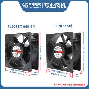 丰陆电气FL2072HA2全金属大风量轴流风机20572散热风扇AC220V耐温