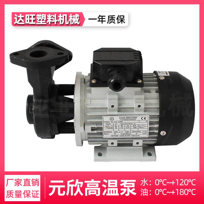 台湾元欣YS15A/B/C120热水泵200度高温循环油泵叶轮模温机专用泵