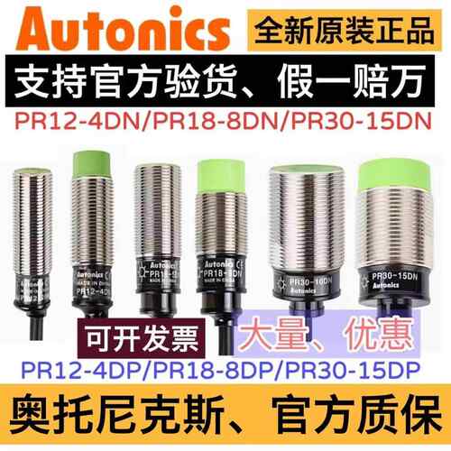 原装奥托尼克斯接近开关PR12-4DN 4DP PR18-8DN 8DP PR30-15DN DP
