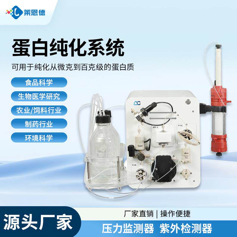 蛋白纯化系统农业饲料蛋白层析系统生物医学研究蛋白纯化系统