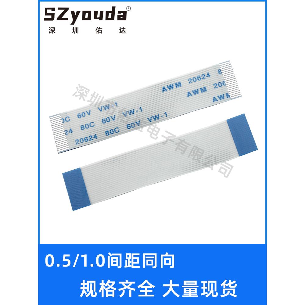 FFC/FPC软排线0.5/1.0间距AWM 20624 80C 60V VW-1同向扁平延长线