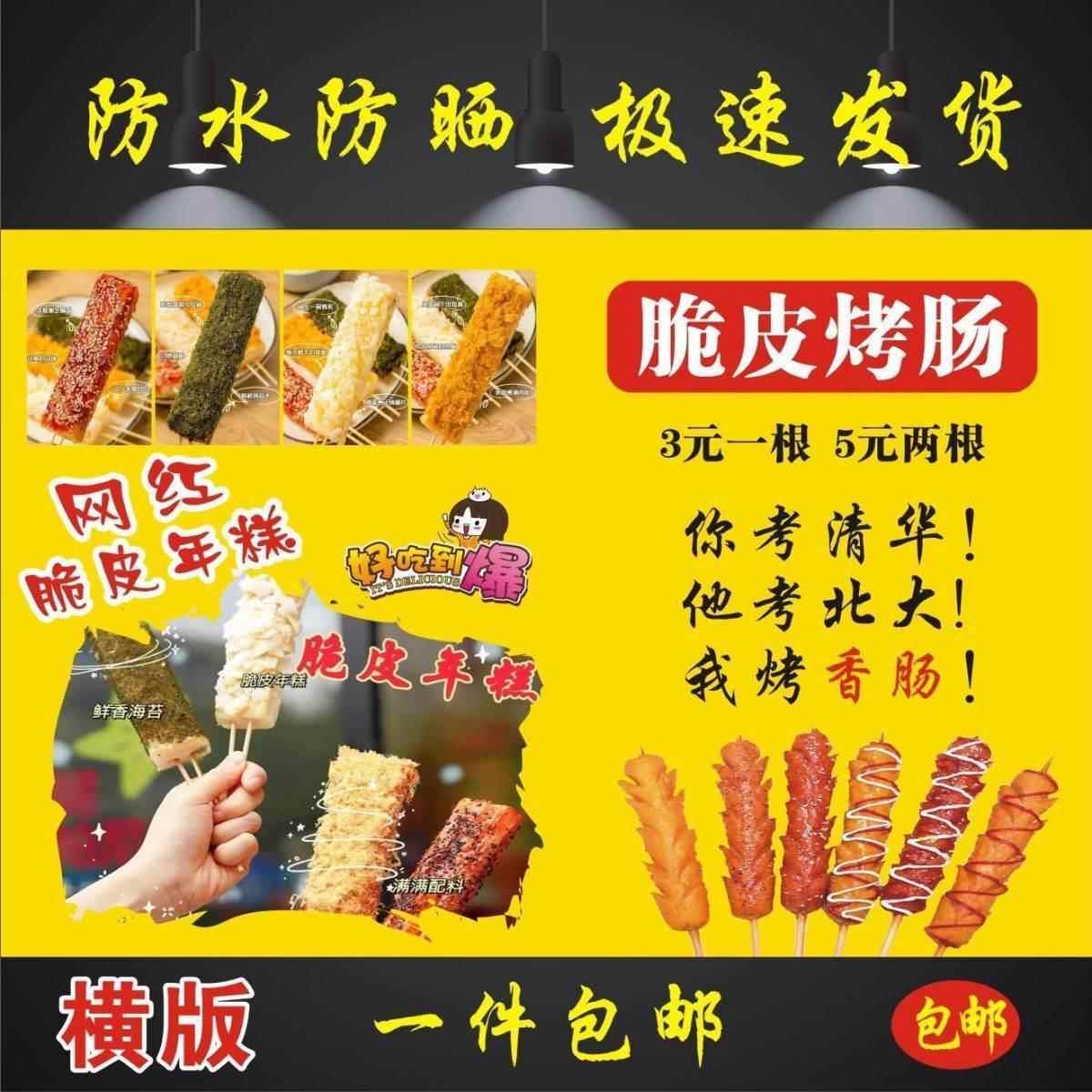脆皮烤年糕脆皮烤肠海报贴画小吃车地摊夜市摊广告喷绘布贴画贴纸