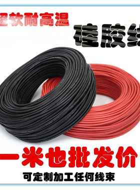 航模耐高温 特软硅胶线16AWG14 12 10 8 6awg4 3 25平方35 50平方
