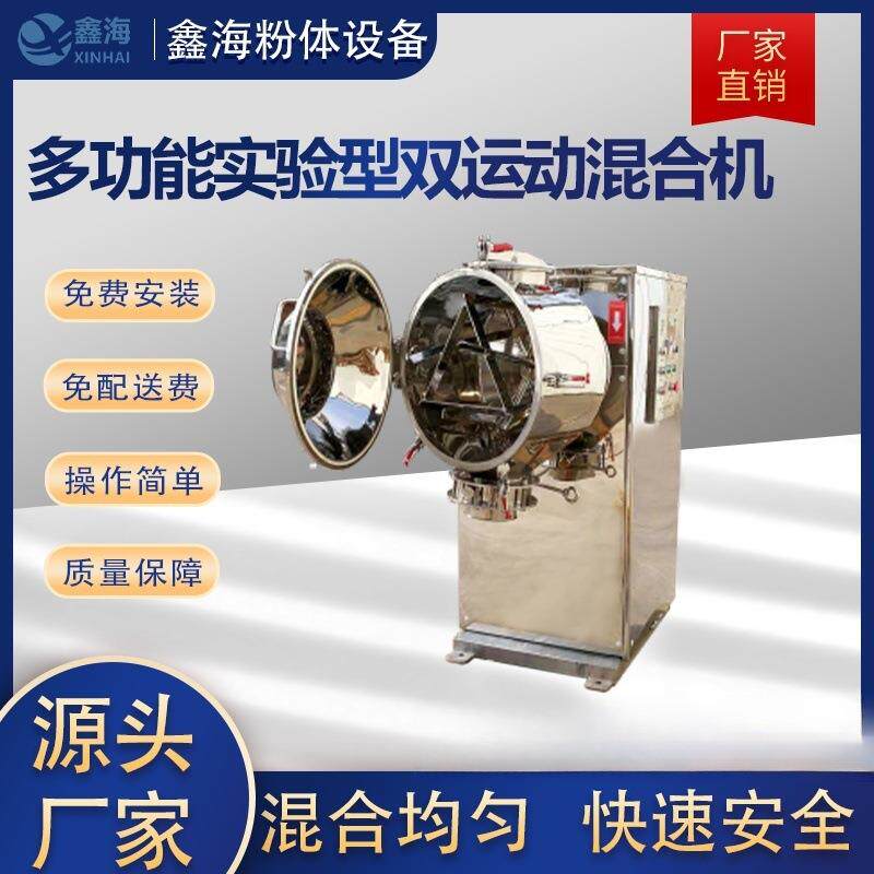 厂家销售多功能实验型双运动混合机 香料多向运动混合机