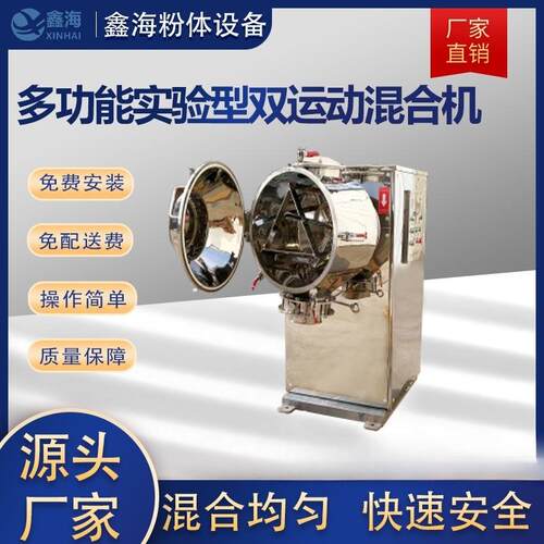 厂家销售多功能实验型双运动混合机香料多向运动混合机