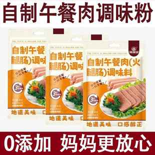 央妈官方旗舰店午餐肉调肉粉午餐肉调料家庭装自制做午餐肉调的