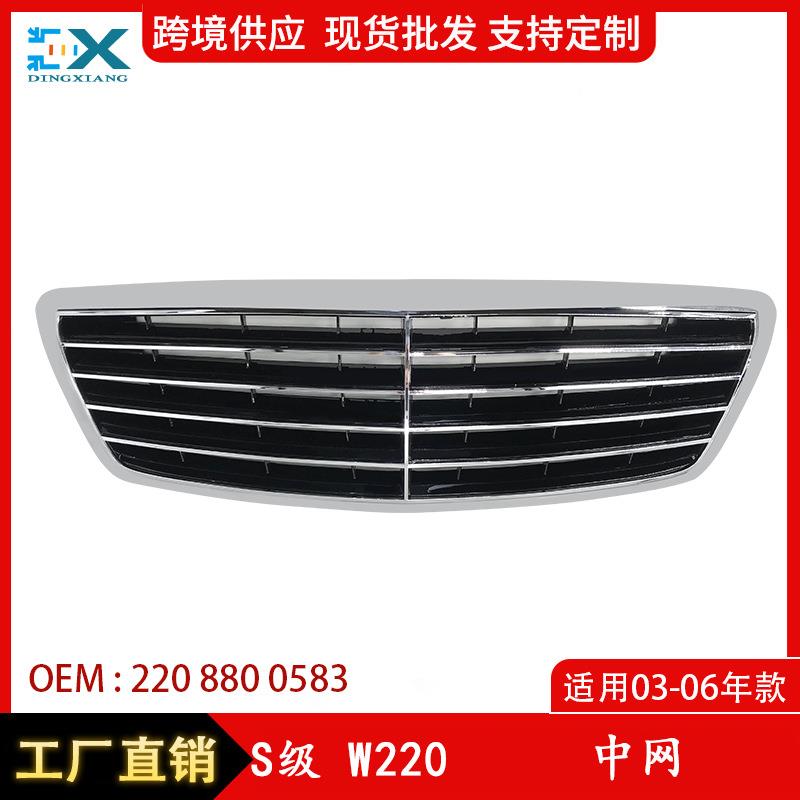 适用于奔驰S级W220新款中网格栅前杠进气中网2208800583
