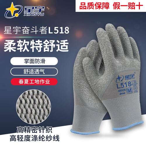 星宇正品劳保手套耐磨防滑透气L508乳胶皱纹浸胶防水工地工作劳动