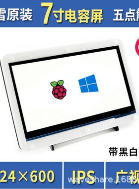 微雪树莓派4BHDMI显示接口触摸屏7寸1024×600LCD带黑白外壳
