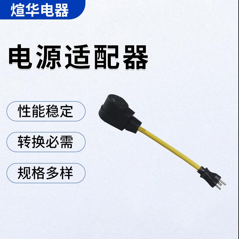 美规插头大功率休闲车转换器电源线XN520P-A XNTT30R-A橡胶线插头