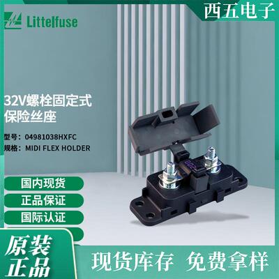 littelfuse04981038HXFC力特 32V螺栓固定式保险丝座4981038