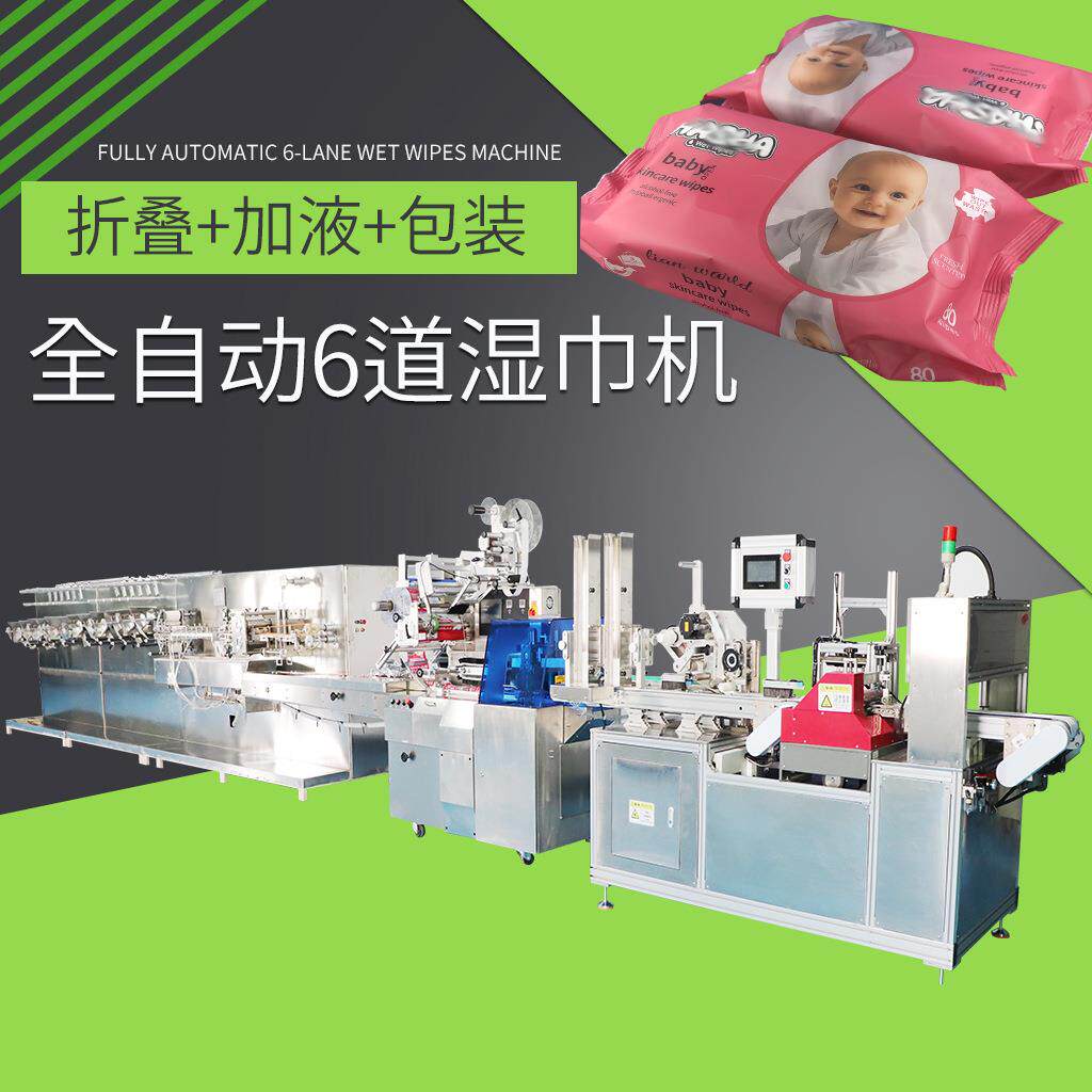 全自动6道湿巾机湿巾机折叠包装无纺布分装堆叠打包一体机可非标