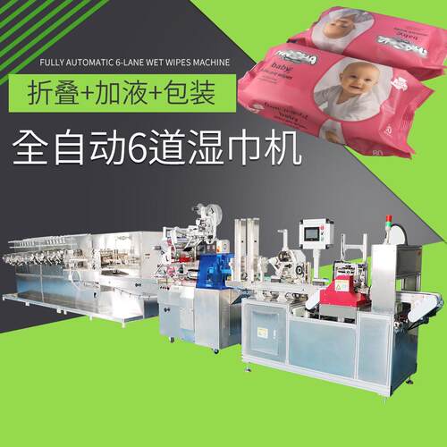 全自动6道湿巾机湿巾机折叠包装无纺布分装堆叠打包一体机可非标