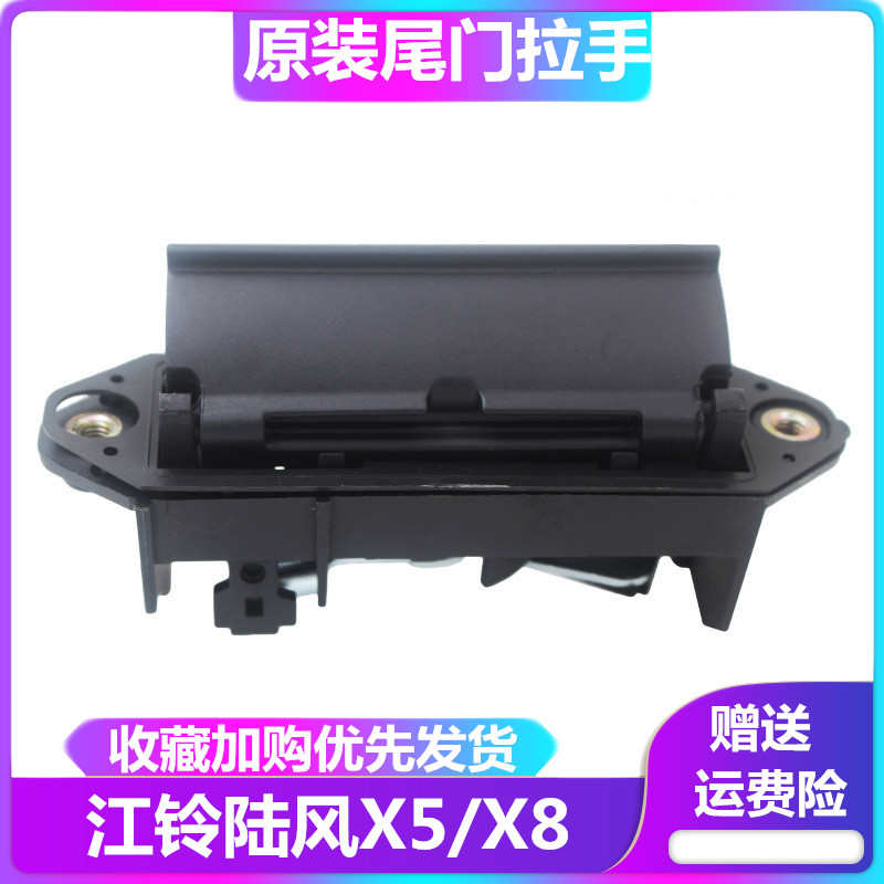 江铃 陆风 X5 X8尾门拉手 后门拉手 后背行李箱门把手 后备箱扣手