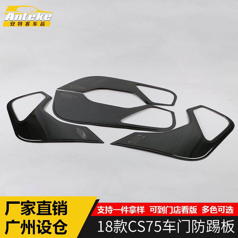 适用于18款CS75车门防踢板亮片CS75不锈钢防踢护垫门板防撞贴配件