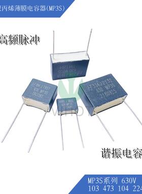 HJC MP3S系列630V103/473/104/224/334J高频脉冲 方块 谐振电容